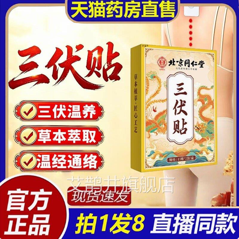 三伏贴北京同仁堂御医匠官方旗舰店品三伏天灸正贴草本配方8bc艾
