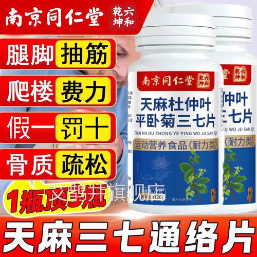 麻当归三七通络片杜仲叶平天卧菊片搭氨糖软骨素正品官方旗舰km2