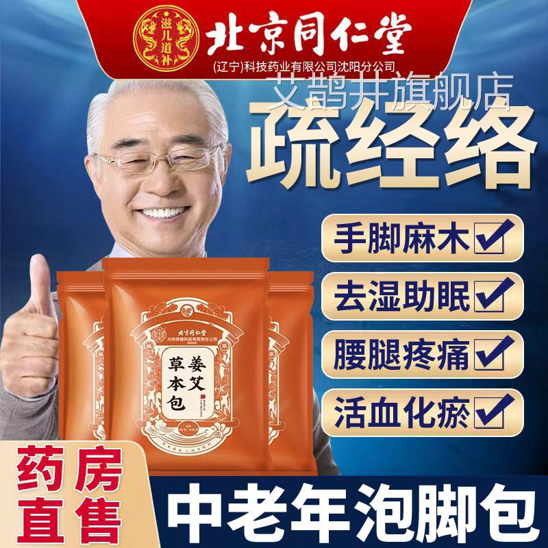 北品京同仁堂中老年人专用艾草中药泡脚包疏通经络官方旗舰店正er