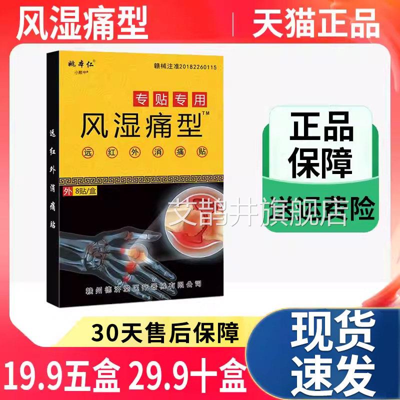 姚本仁风湿痛型远红外消腰痛贴颈肩腿膝盖关节疼痛专贴专用膏贴Z9