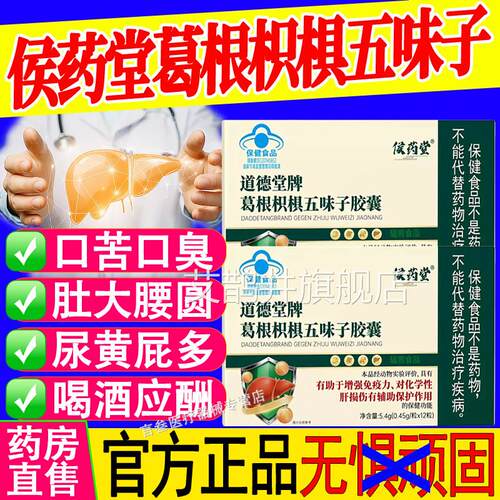侯药堂保道德堂牌葛根枳椇五味子胶囊增强免疫力养护肝官方正品障