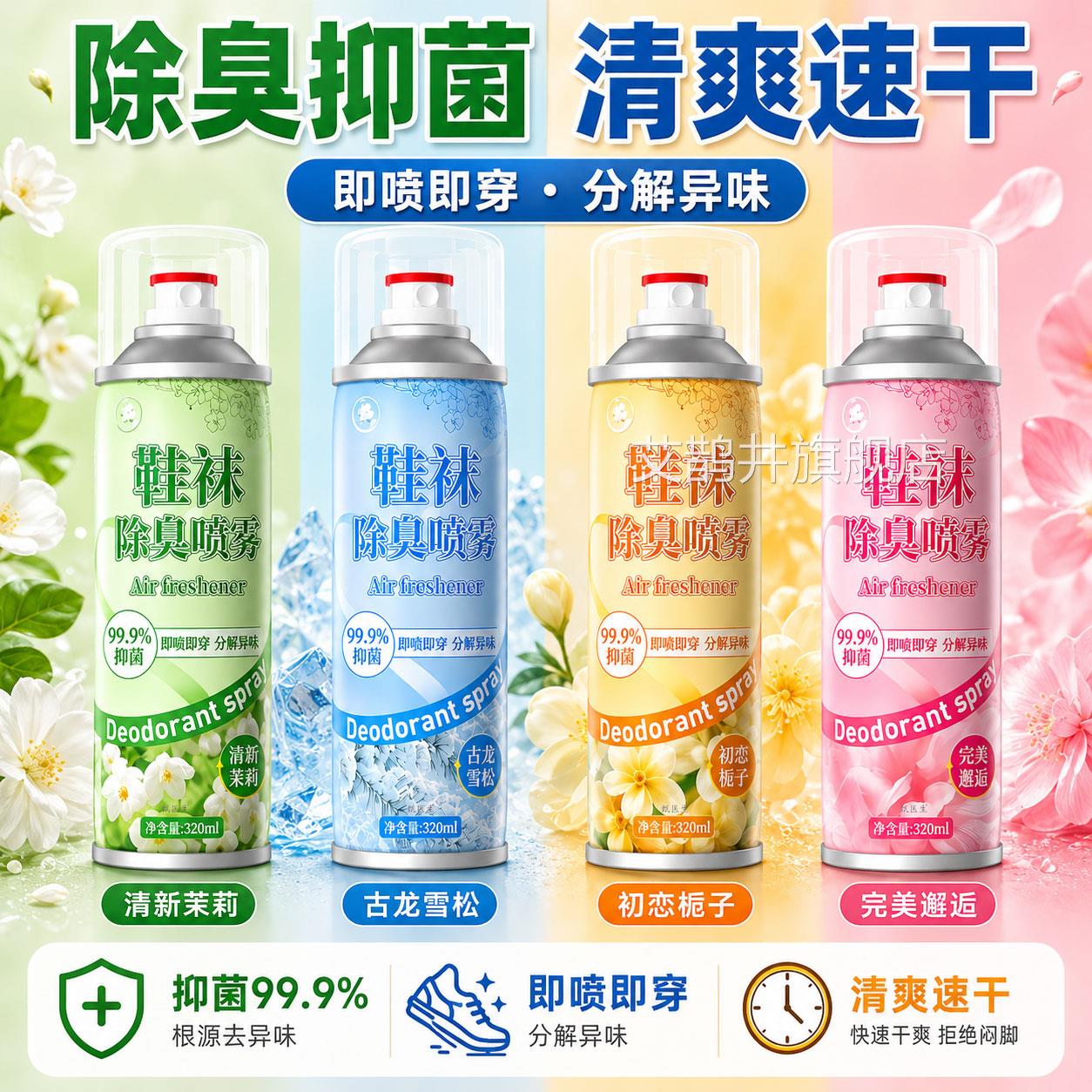 银离子除臭剂鞋柜去除防臭鞋袜喷雾杀菌鞋子臭异味鞋柜空气清新剂