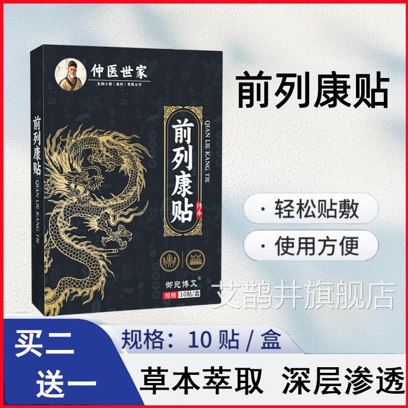 仲医世家前列康贴急慢性前列腺炎失禁尿急尿频尿无力益肾膏尿药贴