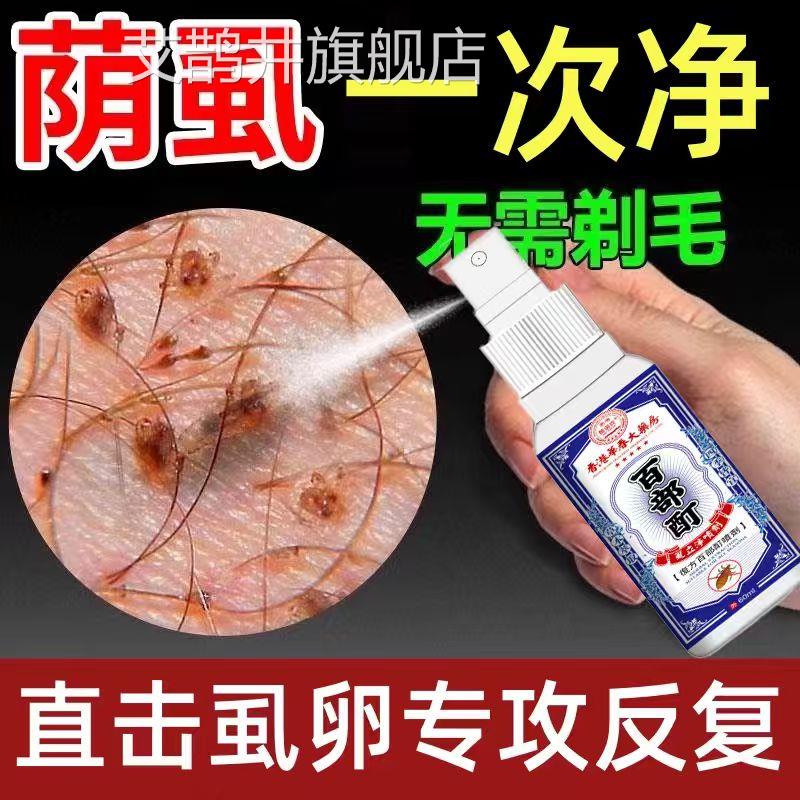 香港百部酊灭阴虱成头虱药男女士私处虱子克星人一扫光虱立净喷剂
