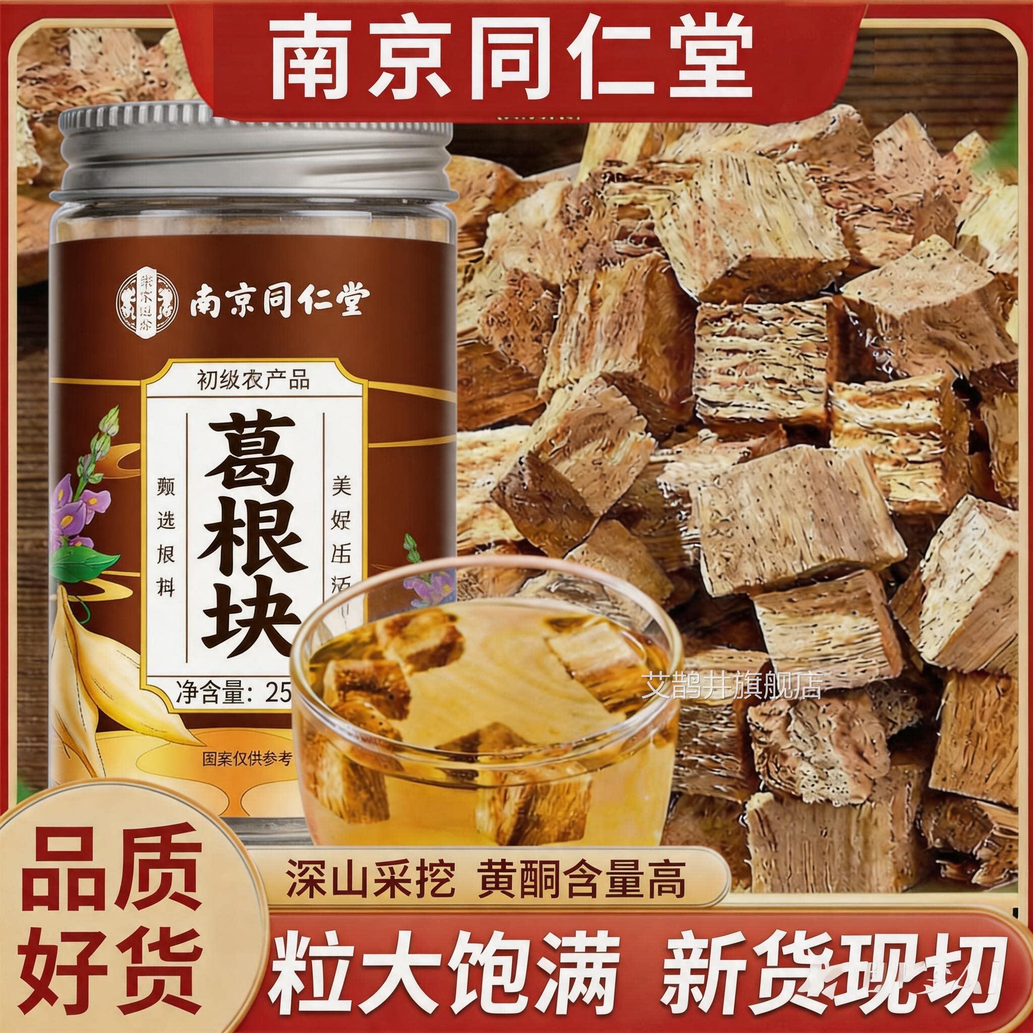 南京同仁堂葛根块中草药材新鲜泡水野生柴葛根片官方正品旗舰喝店