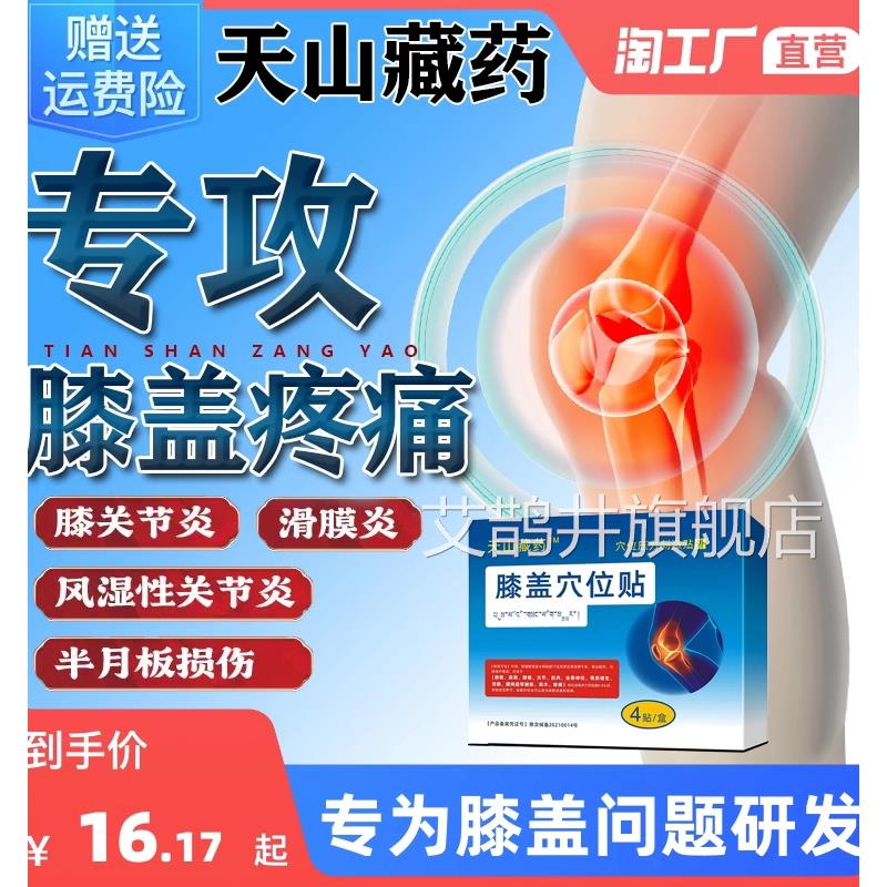 天山药膝盖穴位贴旗艦店半月板修复藏疼痛滑膜积水部位型热敷艾鹊