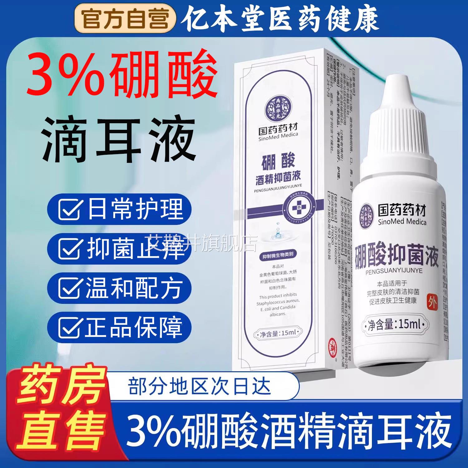 3%硼酸酒精滴耳液百分之三人用耳朵止痒抑菌液中软化耳耳屎清洗艾