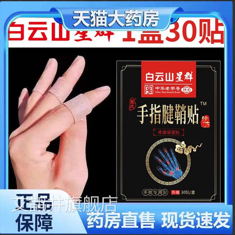 广药白云山星群手指腱鞘贴膏帖官方正品大指护拇腕手腕保健贴7qk