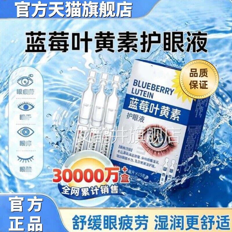 眼蓝莓叶黄素次抛护眼液缓解疲劳模糊眼药水干涩视力痛无防腐剂液