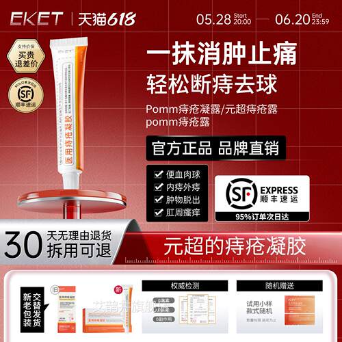 【官方品】pomm痔疮露凝露痔疮凝胶医用EKET元超的小橙管正小白管