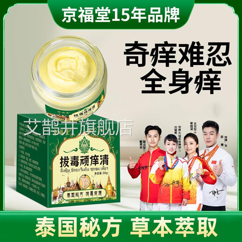 泰国拔毒顽痒清肤痒膏抑菌皮瘙痒虫叮咬止痒杀菌皮炎全身可用艾鹊