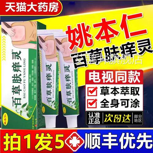 姚本仁百旗草肤痒灵电视同款可搭配百草净止痒膏正品官方舰店艾鹊