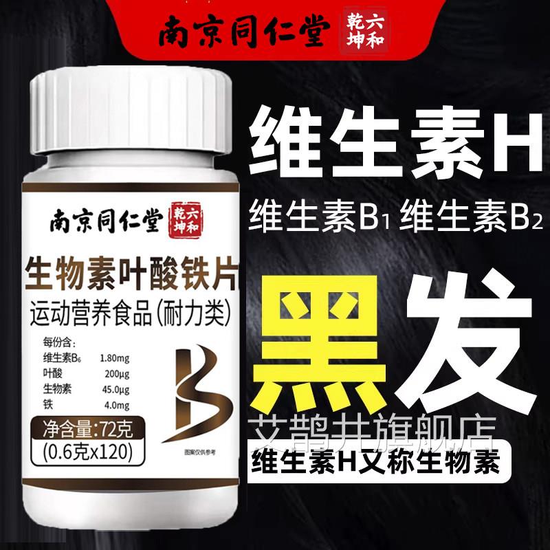 生物发素hb7叶酸黑发维生素b6白头根b族片转变官方黑旗舰店发zz艾