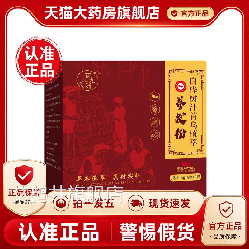 苗九萃洲白桦树汁首乌植萃养发粉官方旗舰店正品草本植物取1PY艾