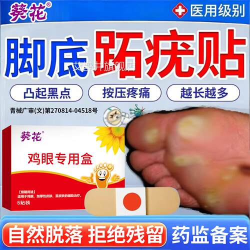 跖疣药膏去脚上除长硬疙瘩祛趾足部脚底连病毒根去疣拔刺猴神器贴