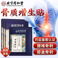 北京同仁堂内用廷上骨质增生骨刺膏贴颈椎腰椎部位型膝盖膏贴9kx