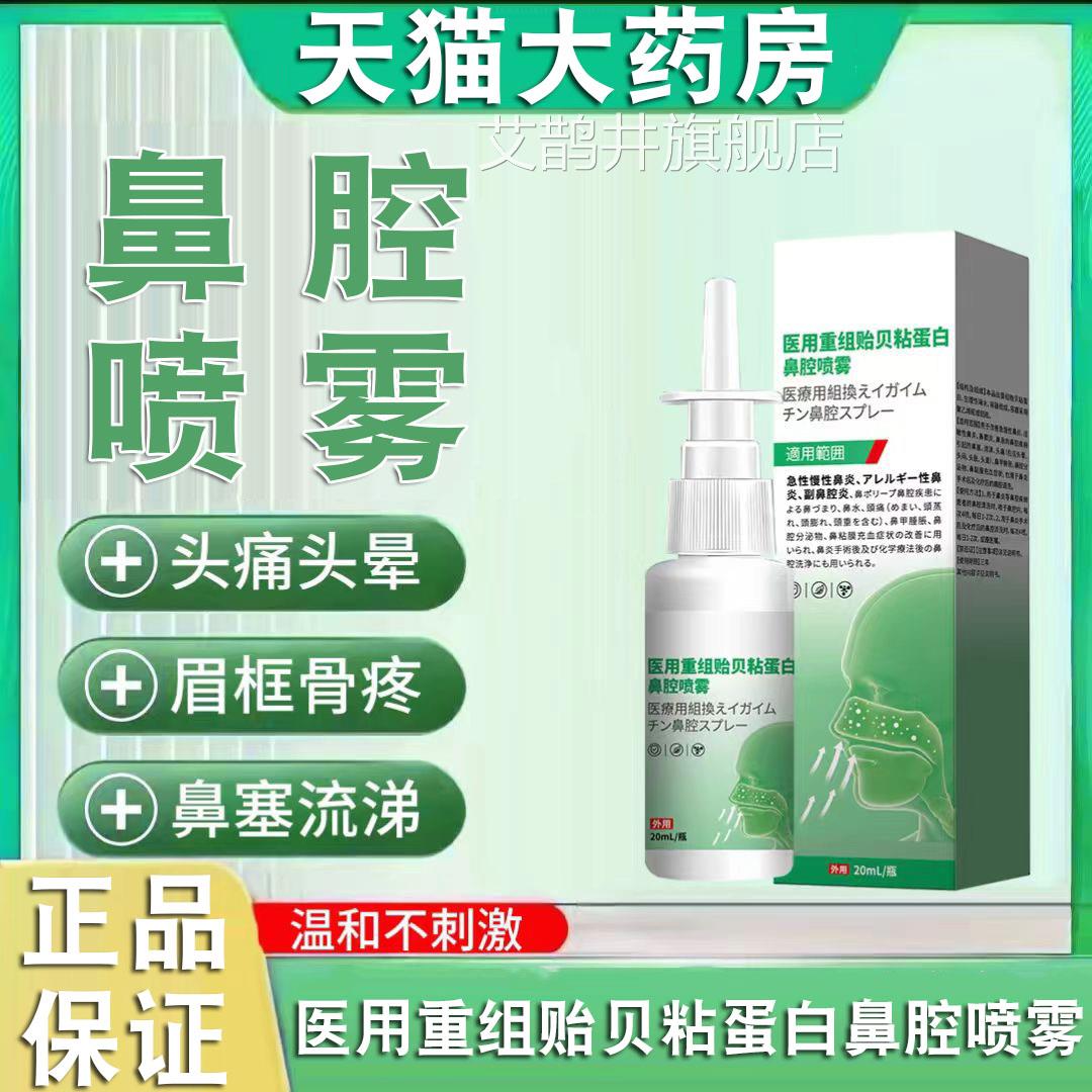 藤石制药医用重组贻贝粘蛋白鼻腔喷雾急慢性鼻炎敏性鼻过炎FC2艾图片
