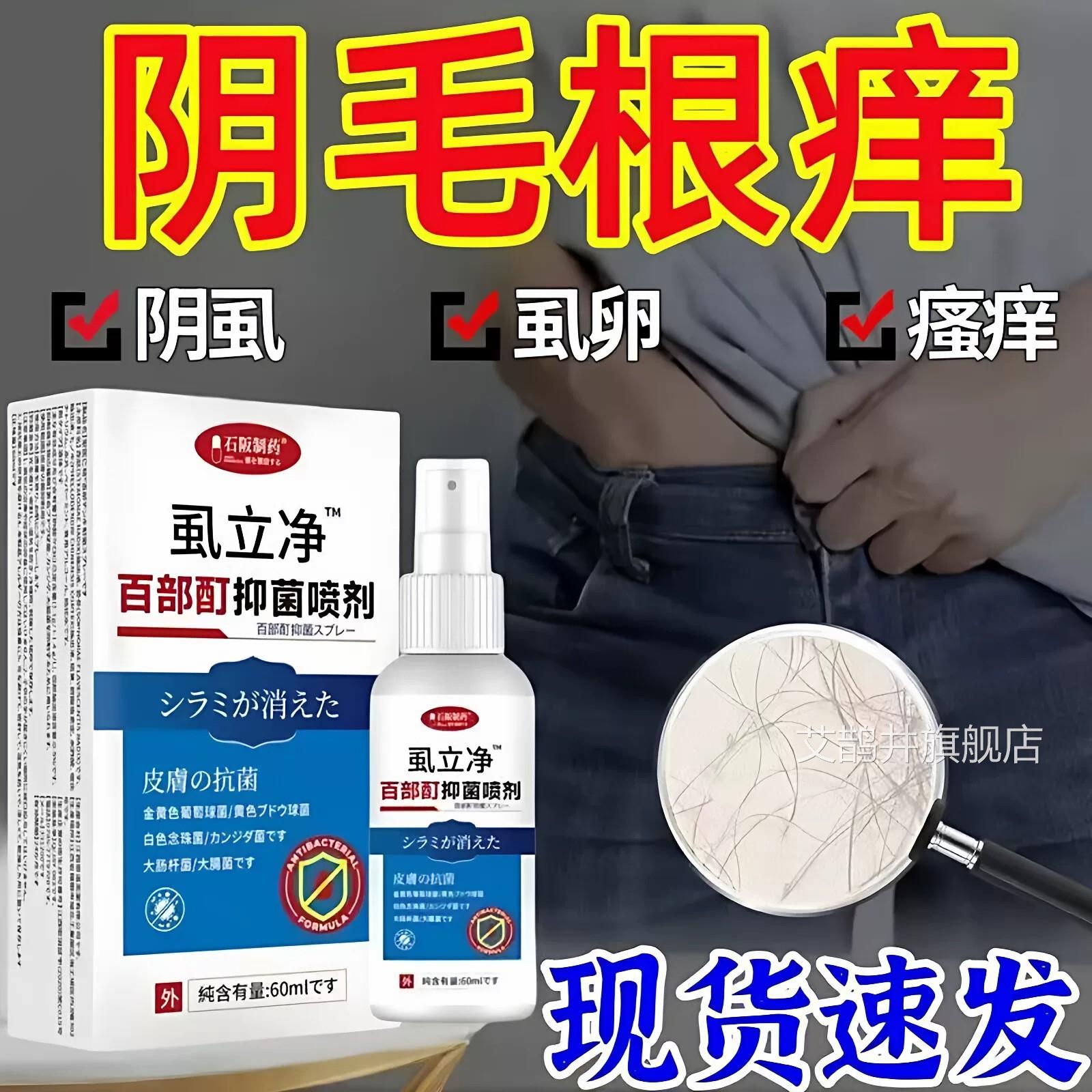 虱下立净百部酊灭阴虱喷剂专用男女私处瘙痒体阴毛痒虫卵双杀药艾