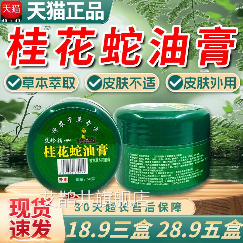 【18.9三盒】桂花蛇油膏皮肤外用植物草本神农草奇方天猫正品千C2