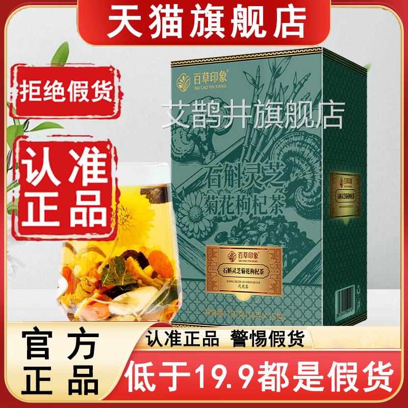 石斛灵芝菊花枸杞茶官方旗舰店正品6百草印象独立包装茶包az艾鹊