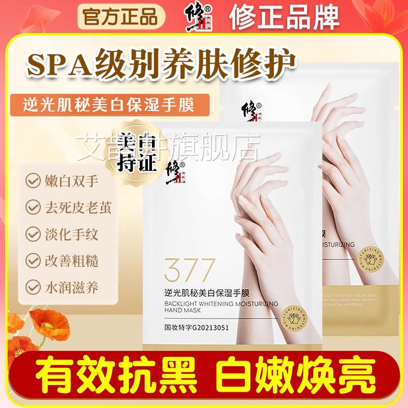 修正逆光肌补秘377美白保湿手膜淡化细纹粗糙保湿水修复干燥角质