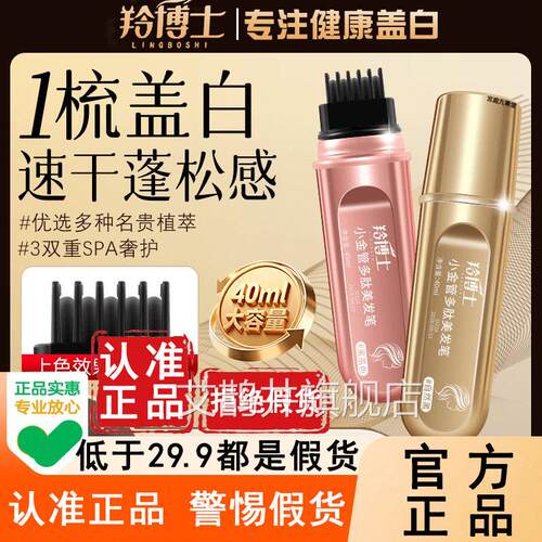 【官方正品】羚博士小金管肽美发笔旗舰店一梳盖白发美发多棒6WL