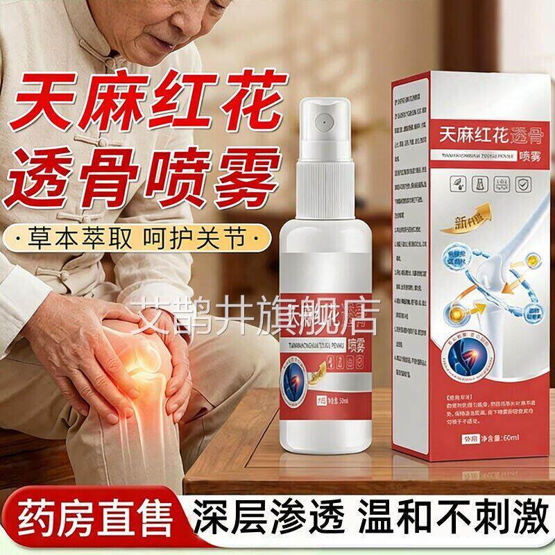 天红花透麻骨喷雾官方旗舰店正品三七通络贴肩颈腰腿膝酸关节喷剂