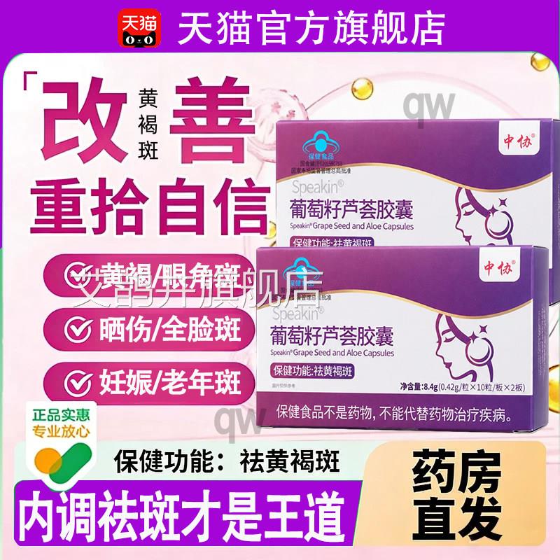中协天然葡萄q籽芦荟祛斑胶囊女性美容祛黄褐斑好皮肤款直播同款w