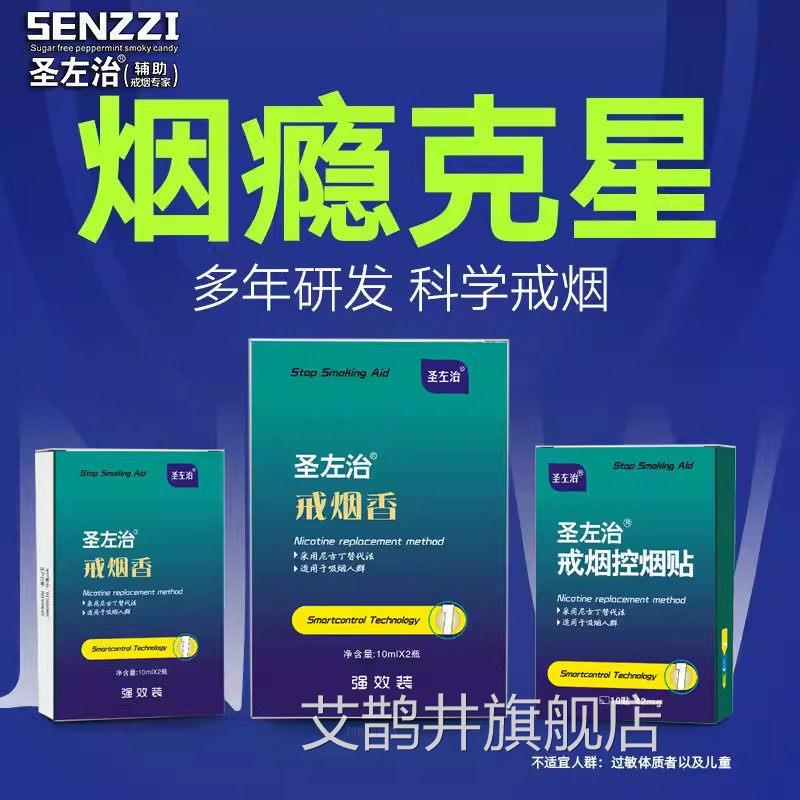 圣佐左治戒烟贴官方旗舰店正品准字一便第名携装控烟贴草本萃L1艾