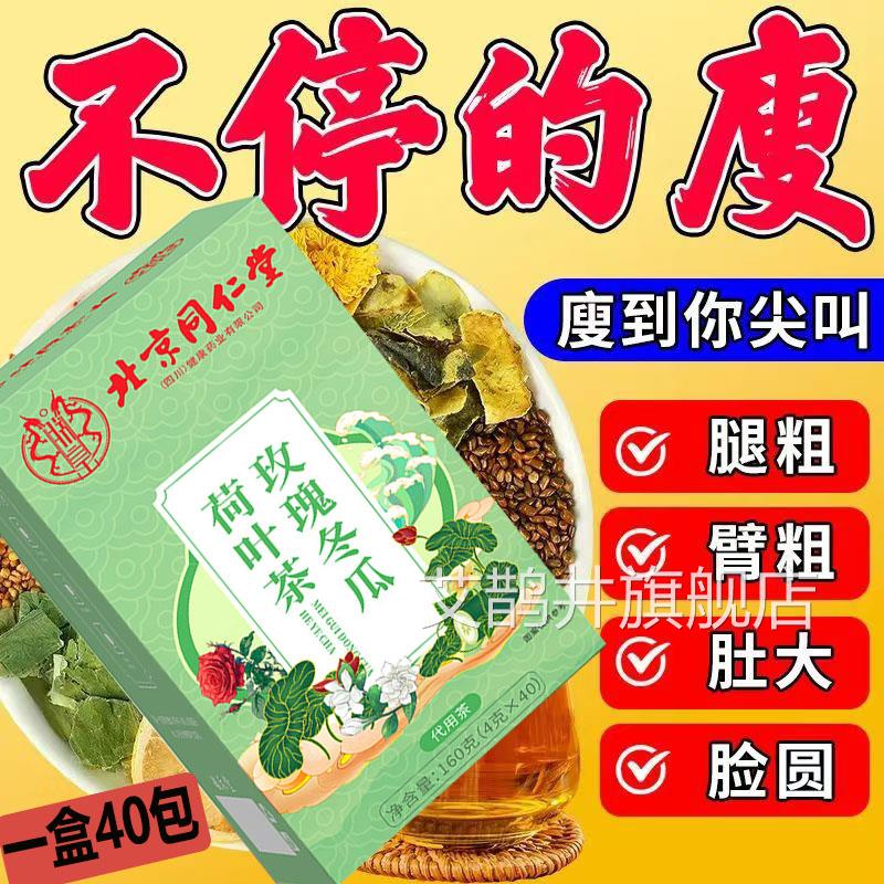 北京同仁堂玫瑰冬瓜叶茶无糖代用养生花茶正品脂流茶大腿脂肪荷40