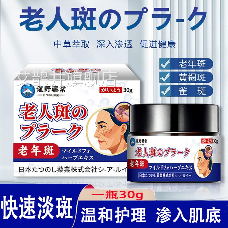 日文龙野老膏人斑乳淡化色块除黑除点黄色斑雀斑老年斑晒斑淡斑膏