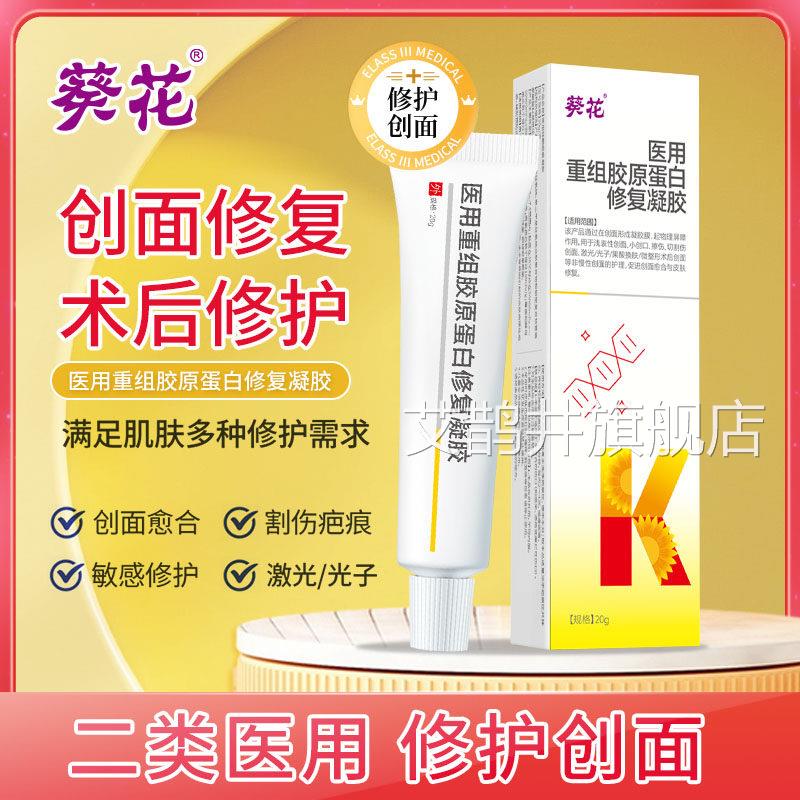 葵花医用重组胶后原蛋白修复凝胶术疤痕创面愈合修复官方旗舰正品