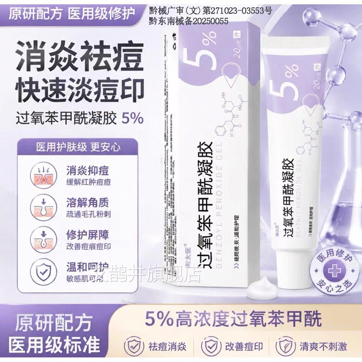 过氧苯甲酰凝胶5%研医用修复祛痘消焱药膏去粉刺红肿痘痘药原20g