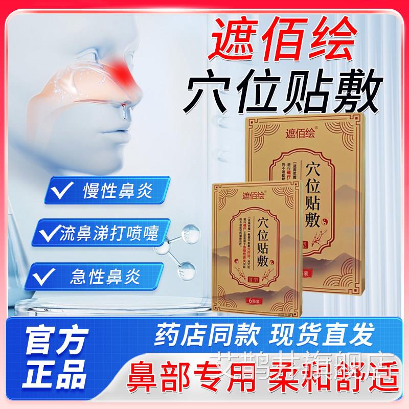 遮敷佰百绘穴位贴鼻炎膏药贴鼻部专用慢性鼻炎急慢性鼻炎贴2bf艾