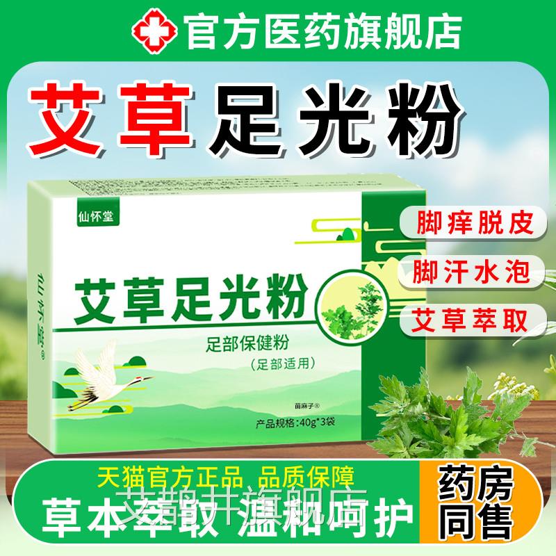 艾草足光粉脚气止痒泡脚真菌脱光皮去非死皮足散粉老牌子款艾鹊井