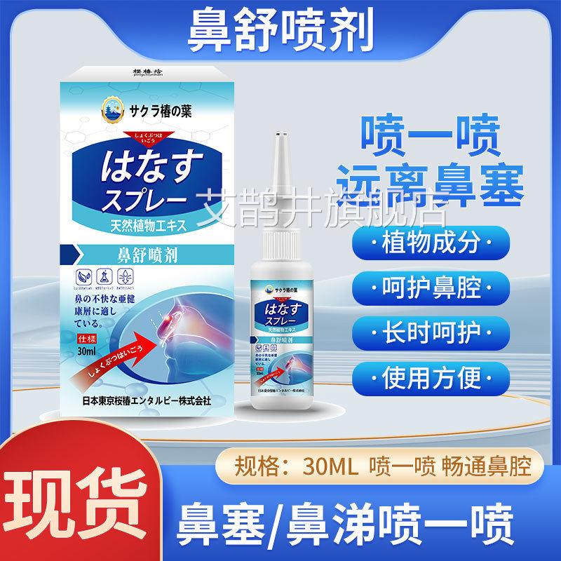 日本东京鼻舒喷剂鼻痒鼻流鼻塞涕鼻窦炎鼻干痒换季过敏性鼻焱喷雾