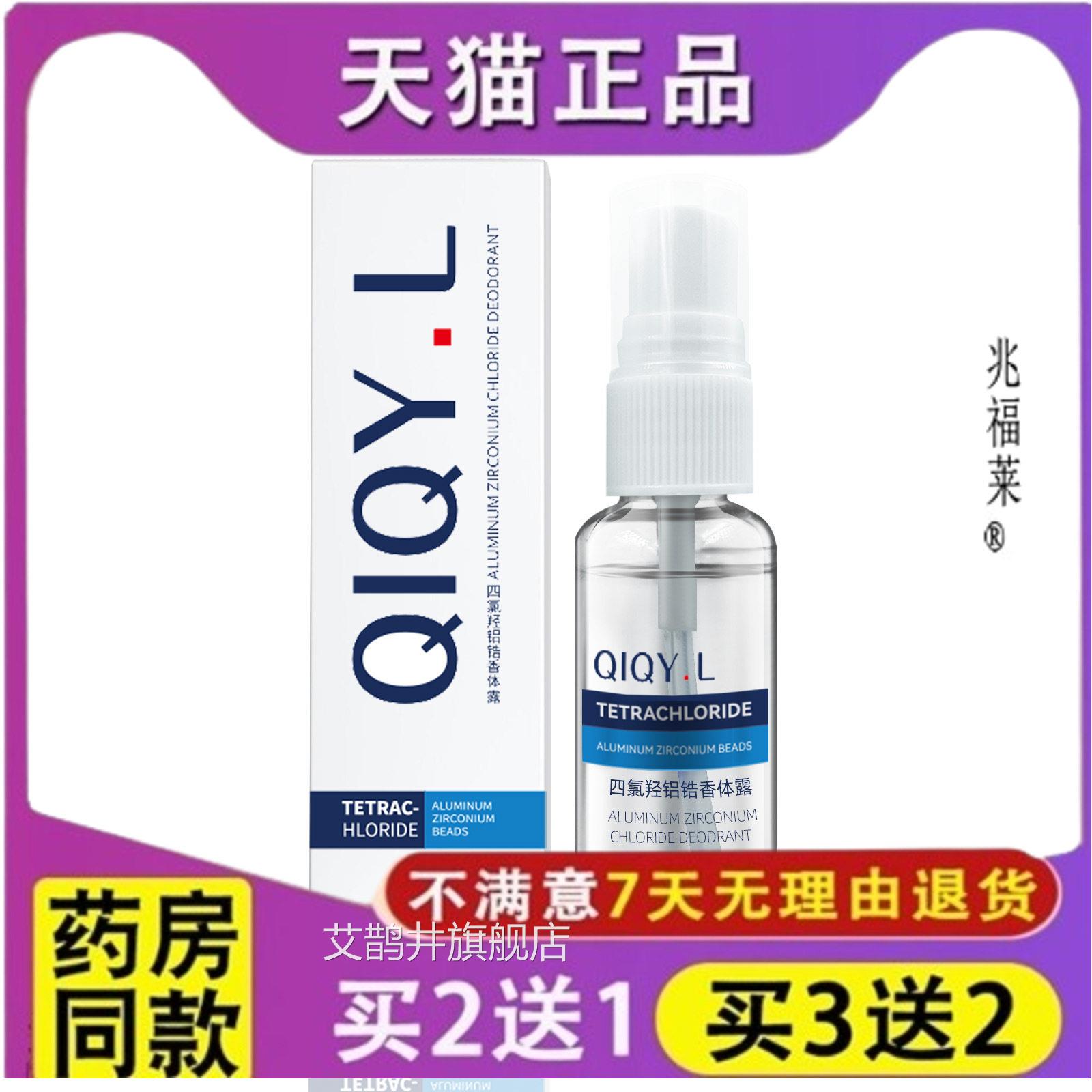 QIQY.L四氯羟铝锆喷雾3腋0ml去狐臭止汗露除臭香体下干爽珠香体液