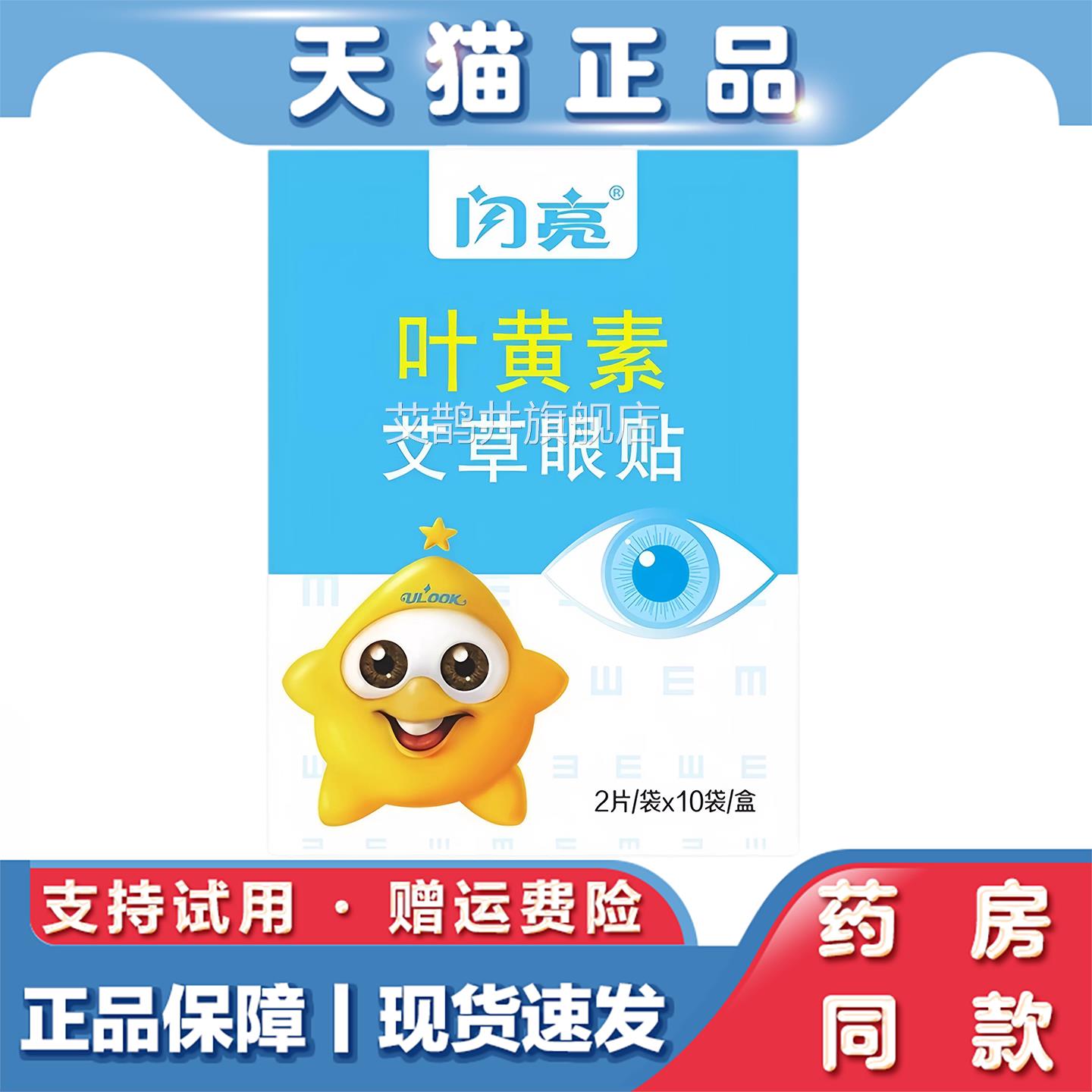 闪亮叶黄素艾草眼贴缓解眼疲劳学生人干涩护眼冷成敷贴10袋20 片
