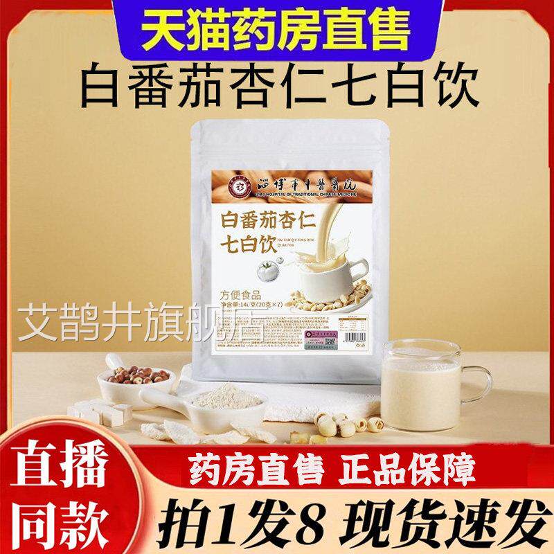白番茄杏仁七白淄博市中医医院白番茄杏仁七白饮官方正品3饮bb艾