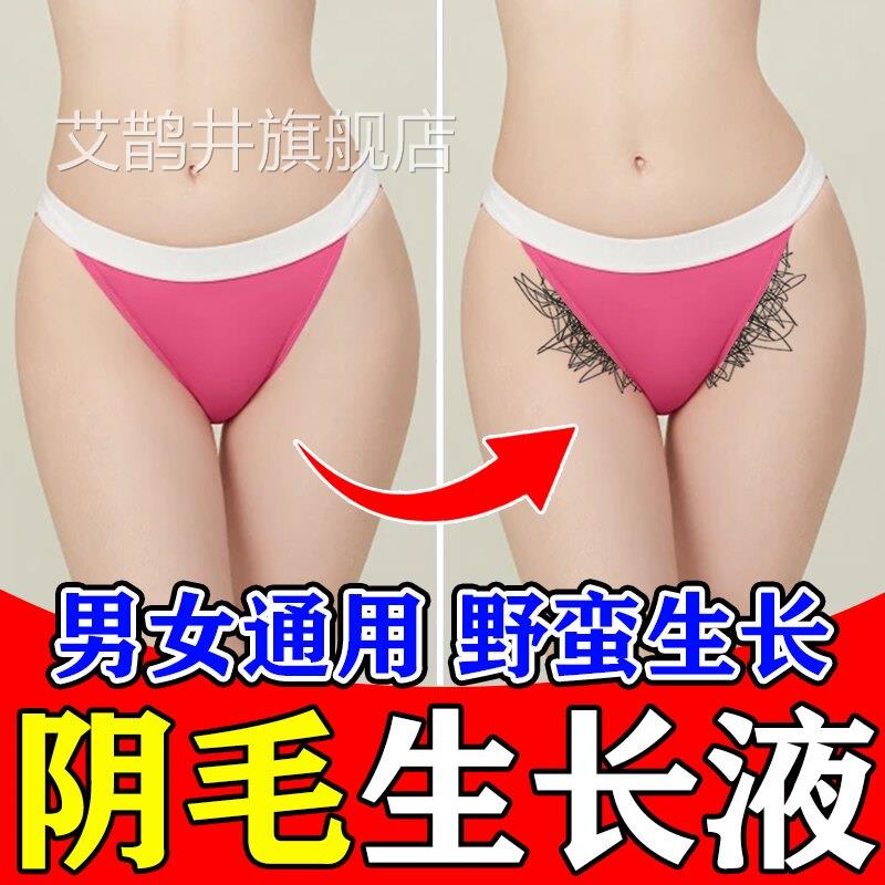 阴毛生长液增密毛膏浓白变黑男女通用快速增长小花园私处毛发软化