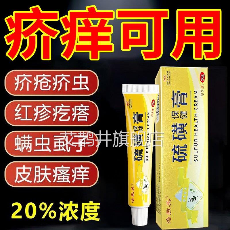 高硫磺软膏20g螨虫疥虫虱虫叮咬止皮肤瘙痒外用老牌抑菌乳膏浓yy