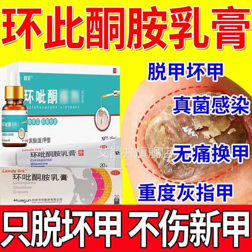 环吡酮胺膏官方正品旗舰店抗真菌感染亮乳灰指甲专用药膏0fl艾鹊