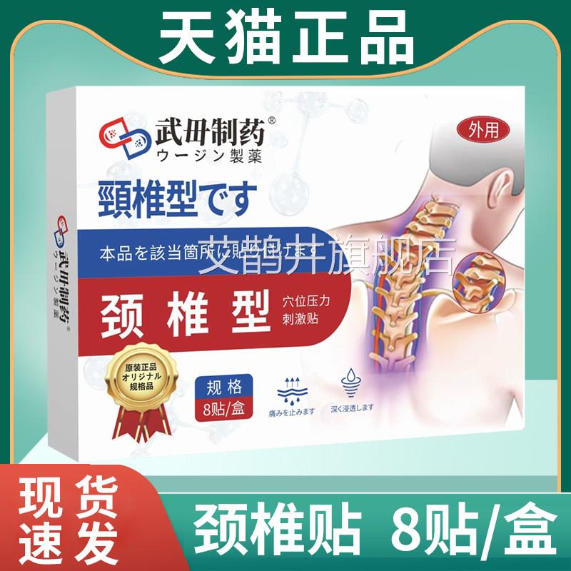正品武毌制颈椎贴穴位压力刺激贴专用贴药膏日本非官方旗舰店艾鹊