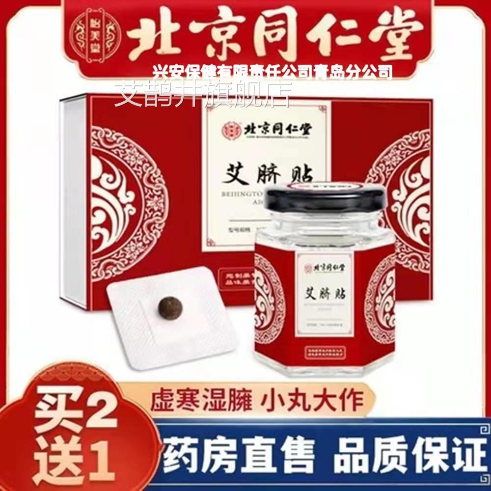 北京同仁堂兴安科技贴艾脐贴寒湿气娜姐同款南怀瑾艾灸肚脐cc艾鹊