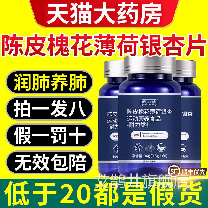 谯山谷陈皮槐花薄荷银杏片官方旗舰店正植萃品滋润养肺护肺素nn艾