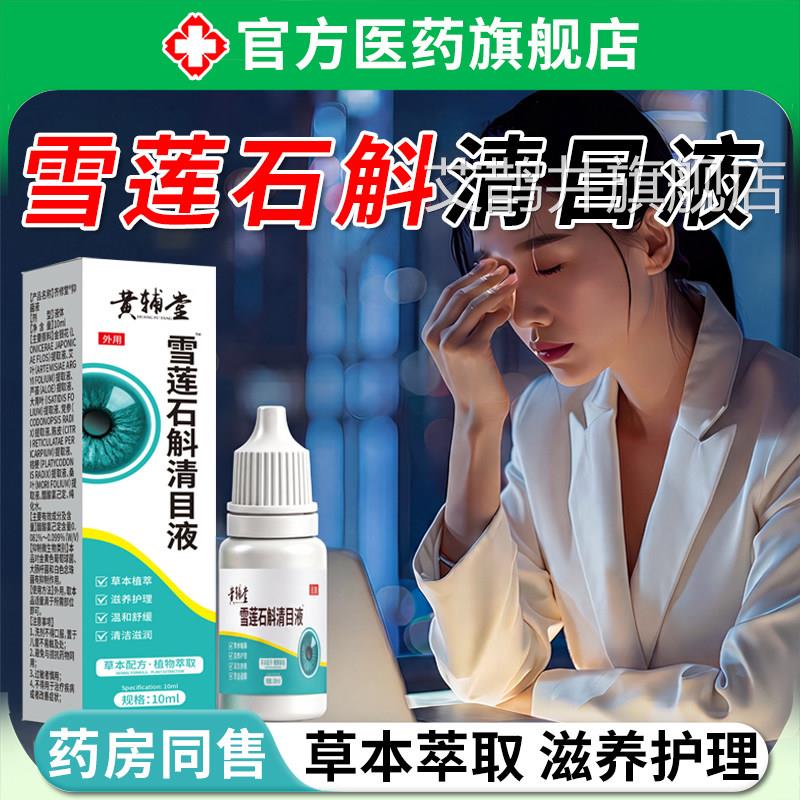 雪莲石斛清目液植物萃取滴液眼睛干涩疲劳眼缓解明目清凉滴眼液艾