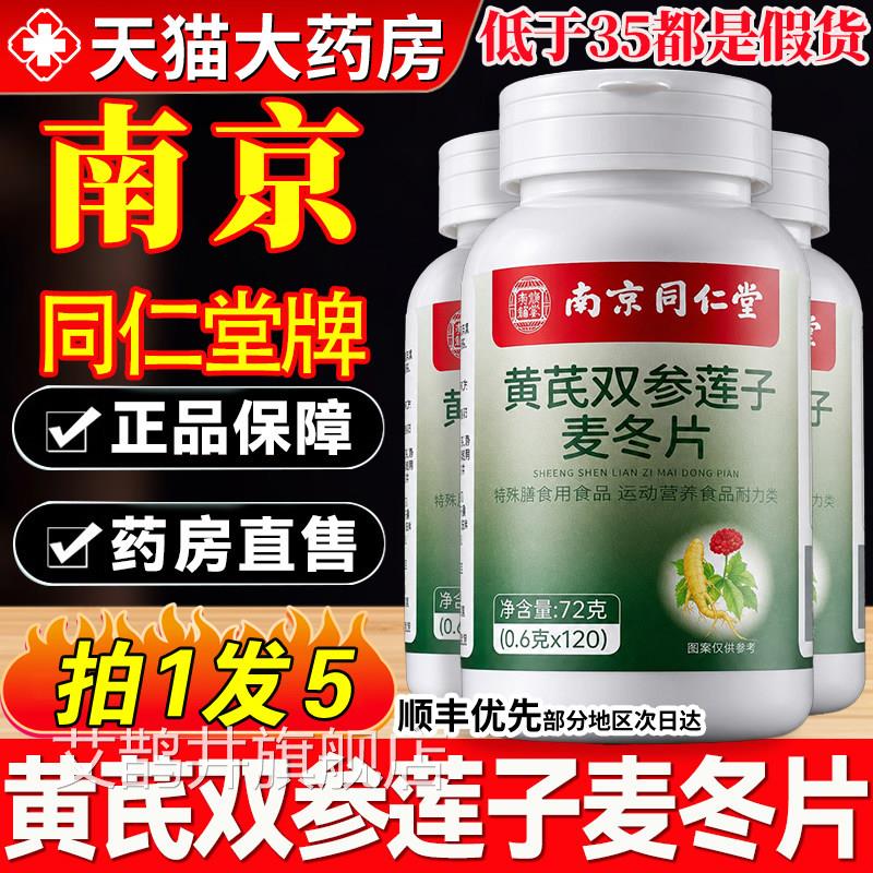 南京同仁堂黄芪双参莲子麦冬片方旗官舰店正品虚流汗出汗萃取9hc