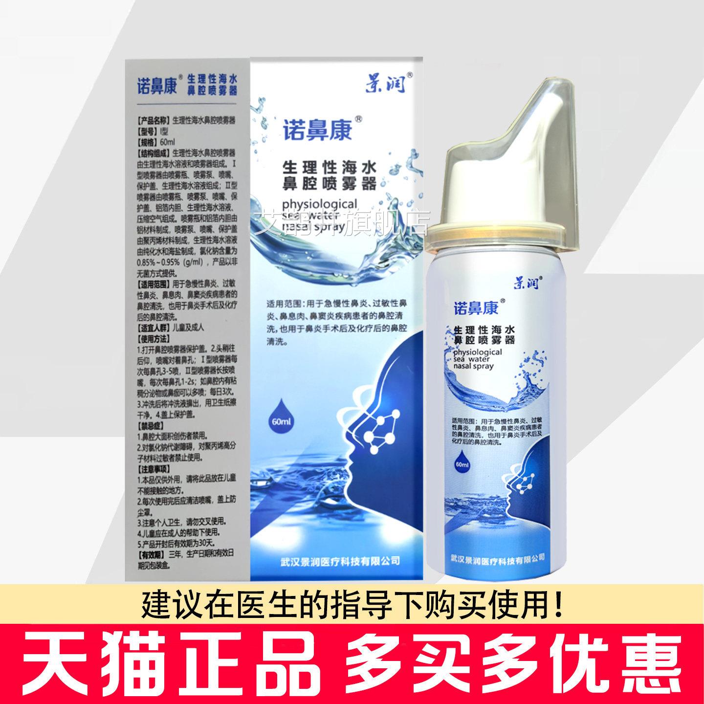 景润诺鼻生理性海水鼻腔喷雾器60ml成人儿童清康洁护理洗鼻器艾鹊