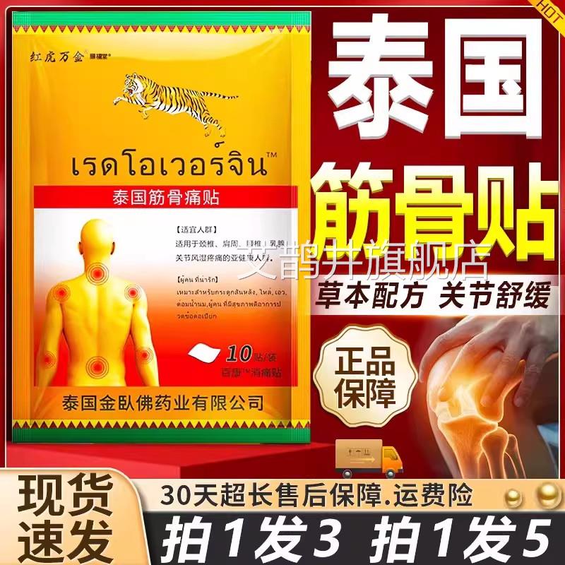红虎万金泰国筋骨痛贴泰国虎牌贴膏品正颈肩腰腿关节贴10贴/袋C12