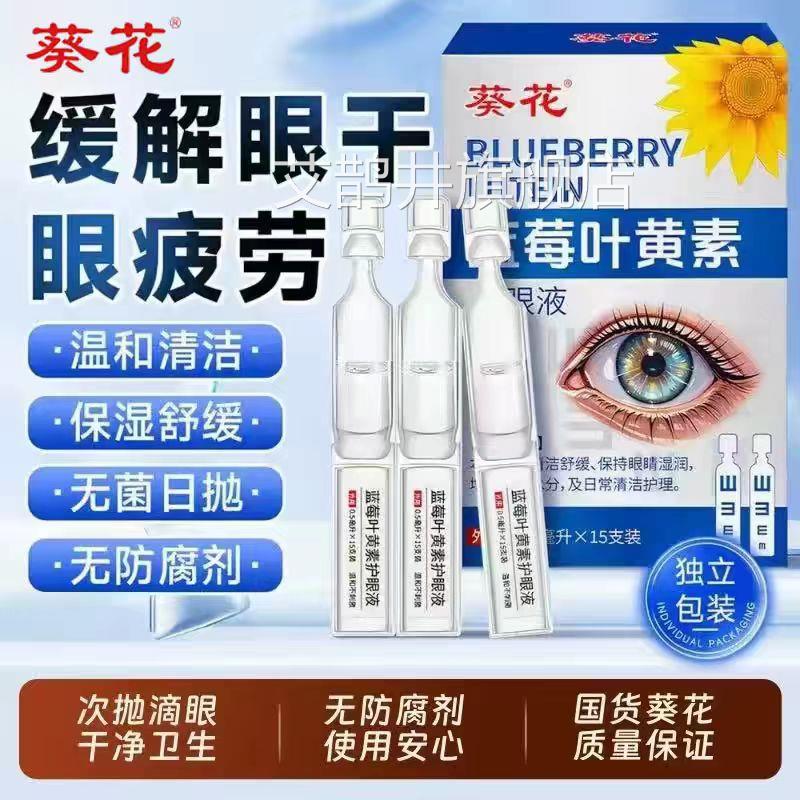 葵花正品次抛滴眼液蓝莓叶黄素疲劳干涩护人工泪喷雾可搭眼液药水